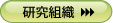 研究組織