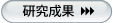 研究成果