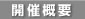 開催概要