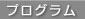 プログラム