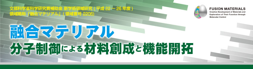 融合マテリアル：分子制御による材料創成と機能開拓 文部科学省科学研究費補助金新学術領域研究（研究領域提案型）領域略称「融合マテリアル」（平成22～26年度）