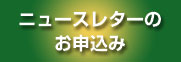 ニュースレター購読のお申込み