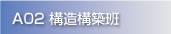 A02 構造構築班