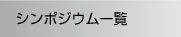 研究イベント一覧