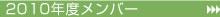 2010年度メンバー